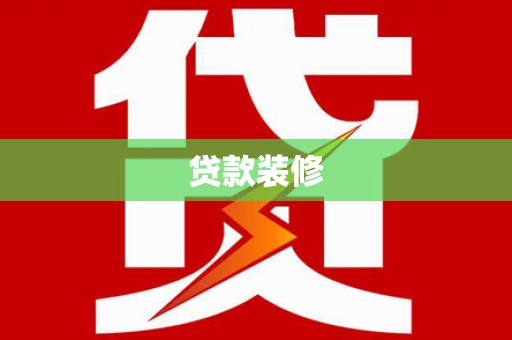 蠡县贷款装修