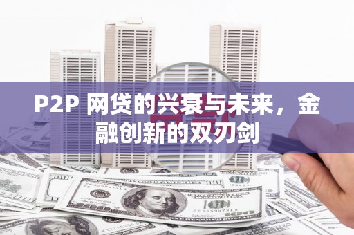 蠡县P2P 网贷的兴衰与未来，金融创新的双刃剑