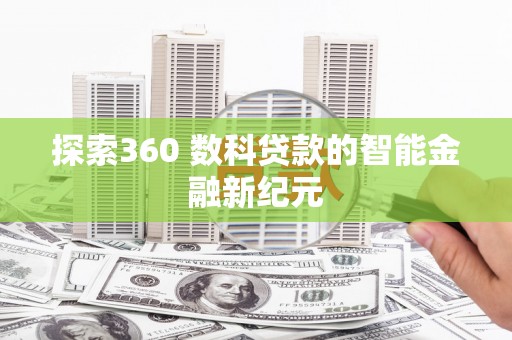 蠡县探索360 数科贷款的智能金融新纪元
