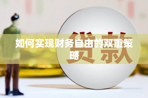蠡县如何实现财务自由的双重策略