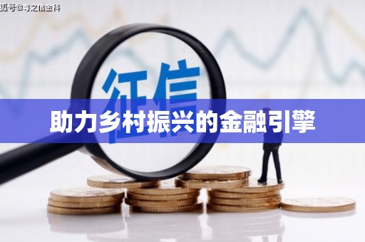 蠡县助力乡村振兴的金融引擎