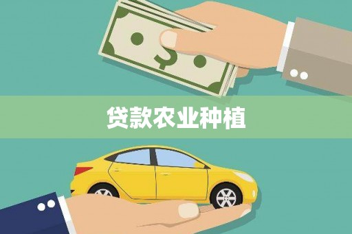 蠡县贷款农业种植