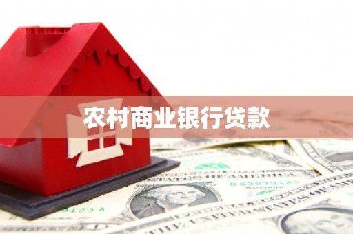 蠡县农村商业银行贷款