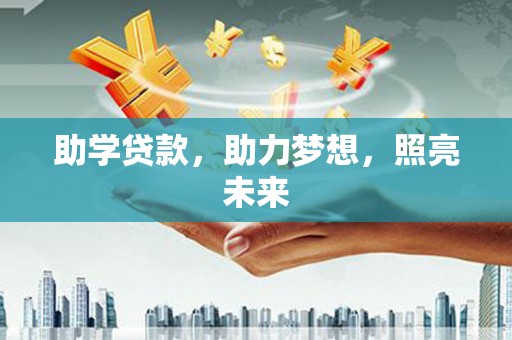 蠡县助学贷款，助力梦想，照亮未来