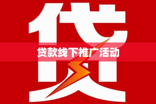 蠡县贷款线下推广活动