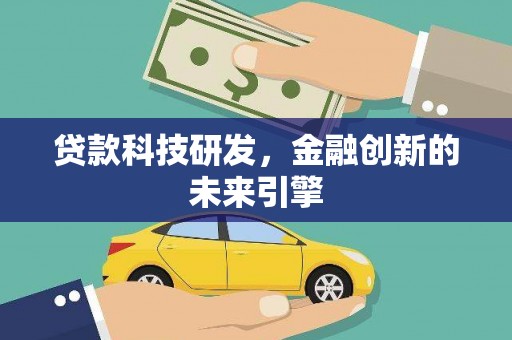 蠡县贷款科技研发，金融创新的未来引擎