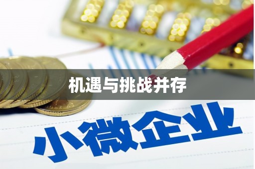 蠡县机遇与挑战并存