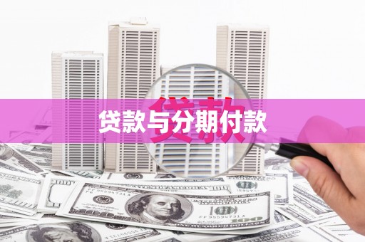 蠡县贷款与分期付款