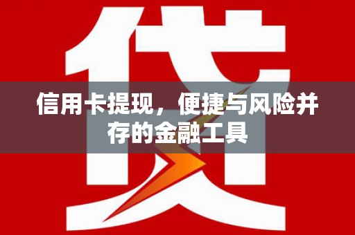 蠡县信用卡提现，便捷与风险并存的金融工具