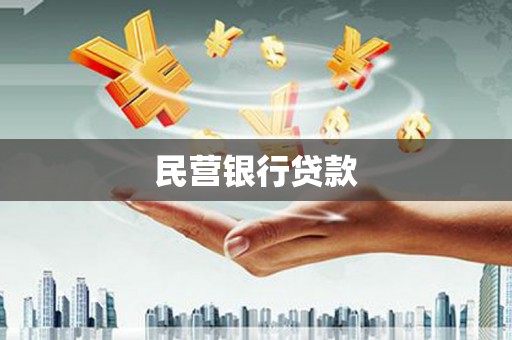 蠡县民营银行贷款