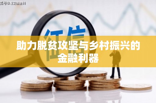 蠡县助力脱贫攻坚与乡村振兴的金融利器