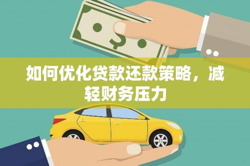 蠡县如何优化贷款还款策略，减轻财务压力