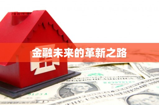 蠡县金融未来的革新之路