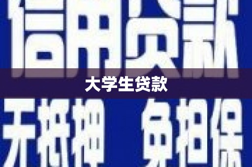 蠡县大学生贷款