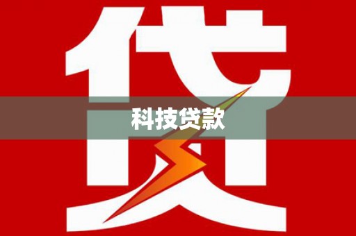 蠡县科技贷款