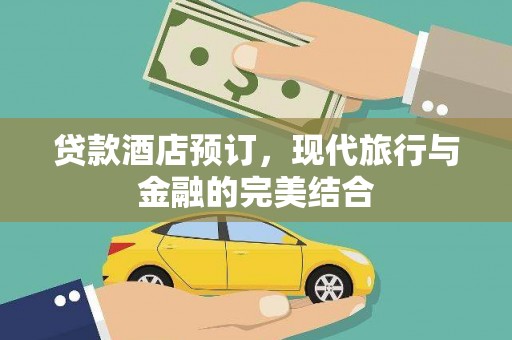 蠡县贷款酒店预订，现代旅行与金融的完美结合