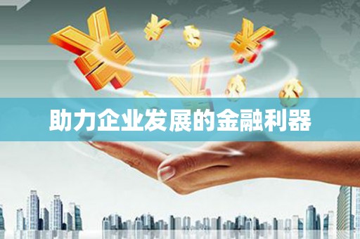 蠡县助力企业发展的金融利器
