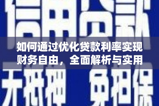 蠡县如何通过优化贷款利率实现财务自由，全面解析与实用策略