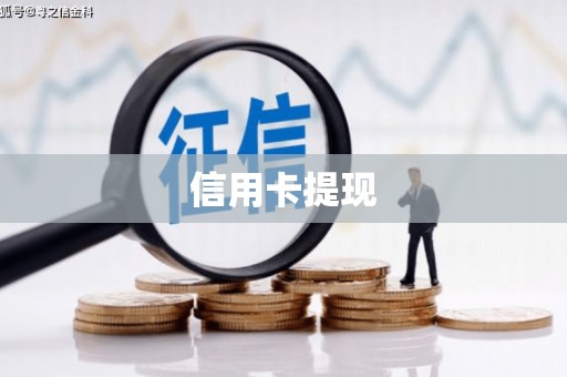 蠡县信用卡提现
