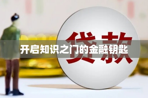 蠡县开启知识之门的金融钥匙