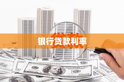 蠡县银行贷款利率