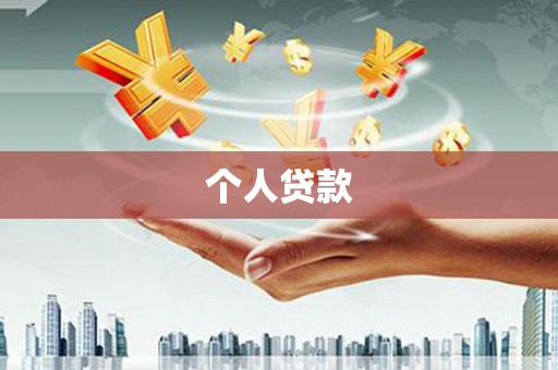 蠡县个人贷款