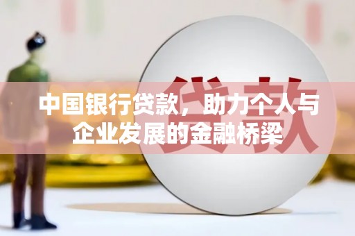 蠡县中国银行贷款，助力个人与企业发展的金融桥梁