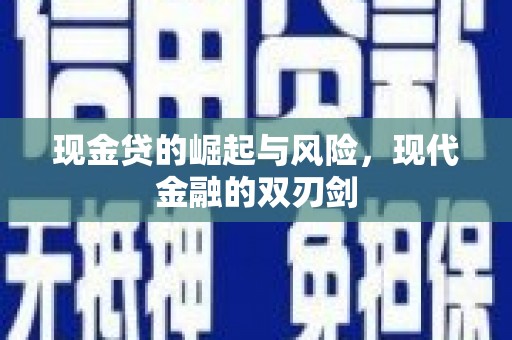 蠡县现金贷的崛起与风险，现代金融的双刃剑