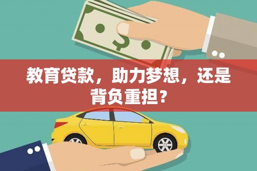 蠡县教育贷款，助力梦想，还是背负重担？