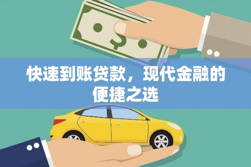 蠡县快速到账贷款，现代金融的便捷之选