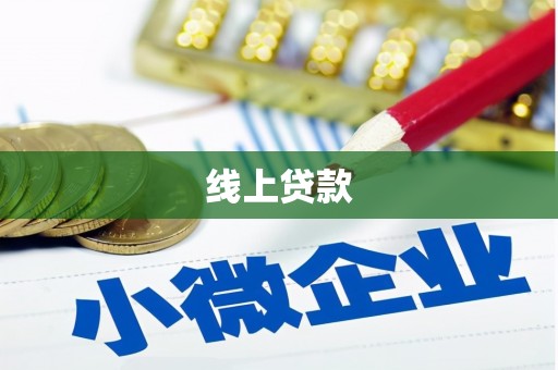 蠡县线上贷款
