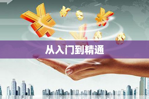 蠡县从入门到精通