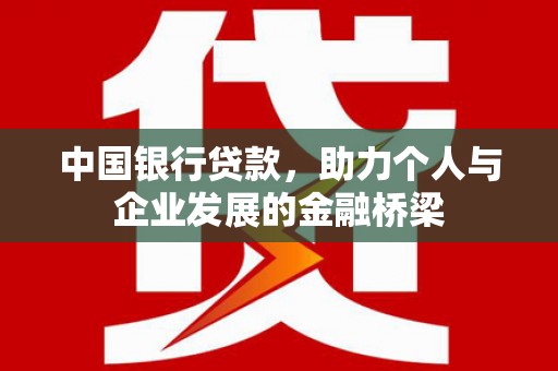 蠡县中国银行贷款，助力个人与企业发展的金融桥梁