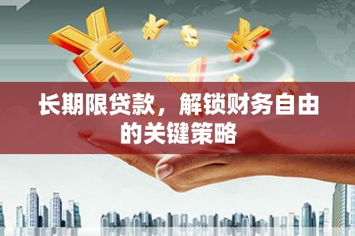 蠡县长期限贷款，解锁财务自由的关键策略