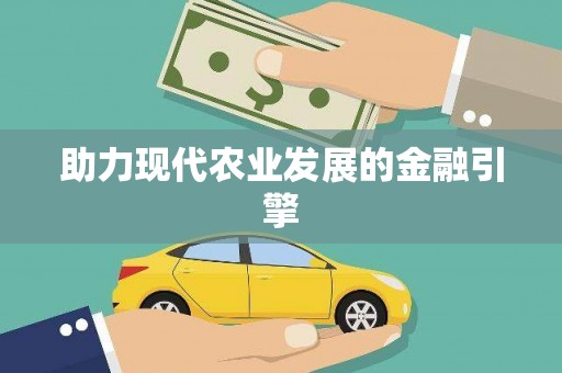 蠡县助力现代农业发展的金融引擎