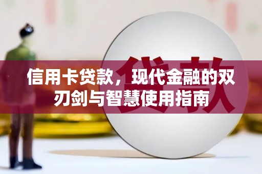 蠡县信用卡贷款，现代金融的双刃剑与智慧使用指南