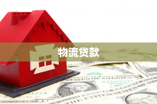 蠡县物流贷款