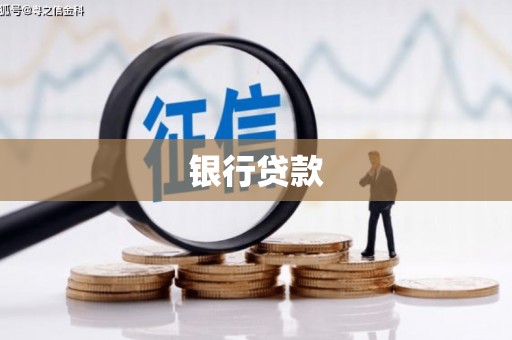 蠡县银行贷款