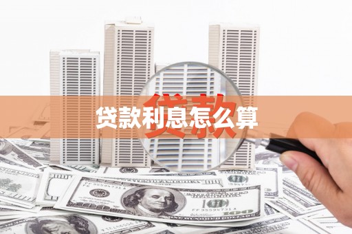 蠡县贷款利息怎么算