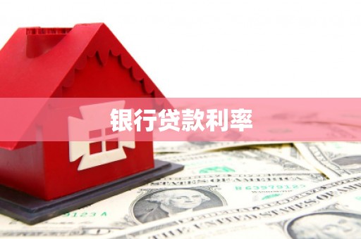 蠡县银行贷款利率