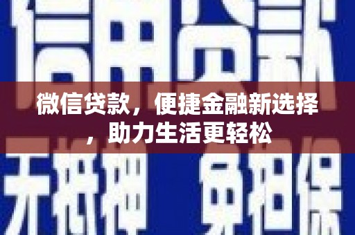蠡县微信贷款，便捷金融新选择，助力生活更轻松