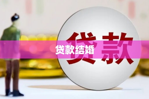 蠡县贷款结婚