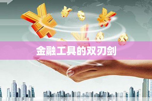 蠡县金融工具的双刃剑