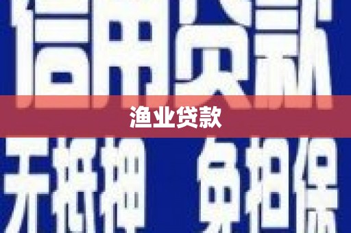 蠡县渔业贷款