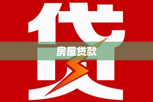蠡县房屋贷款