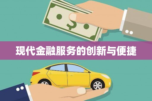 蠡县现代金融服务的创新与便捷