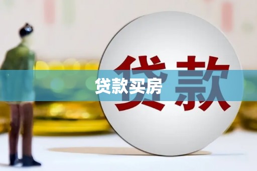 蠡县贷款买房