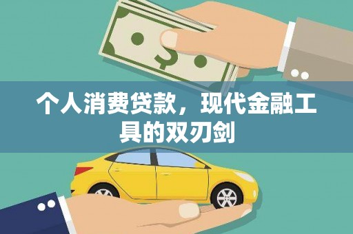 蠡县个人消费贷款，现代金融工具的双刃剑