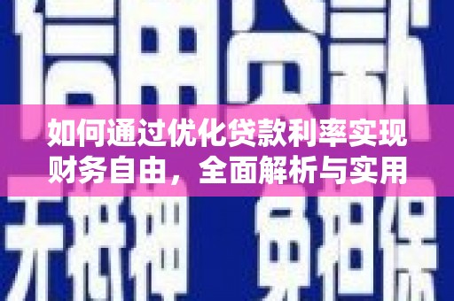 蠡县如何通过优化贷款利率实现财务自由，全面解析与实用策略