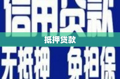 蠡县抵押贷款